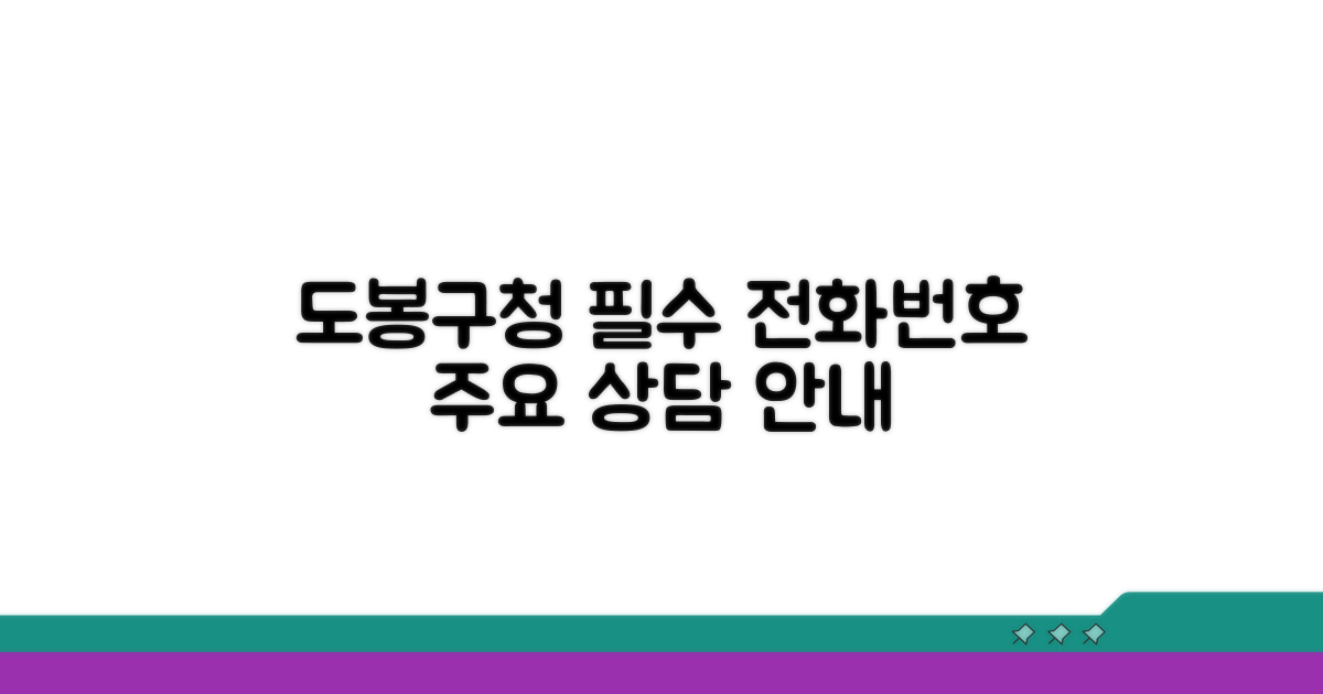 도봉구청 전화번호와 주요 상담 분야