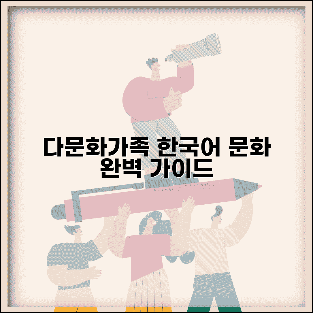 다문화가족 한국어 교육 문화적응 자녀교육 완벽 가이드 총정리