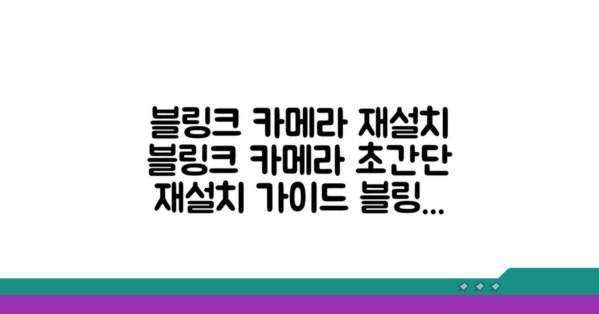 블링크 카메라 재설치 가이드