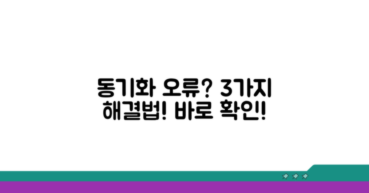 동기화 오류 해결 방법 3가지