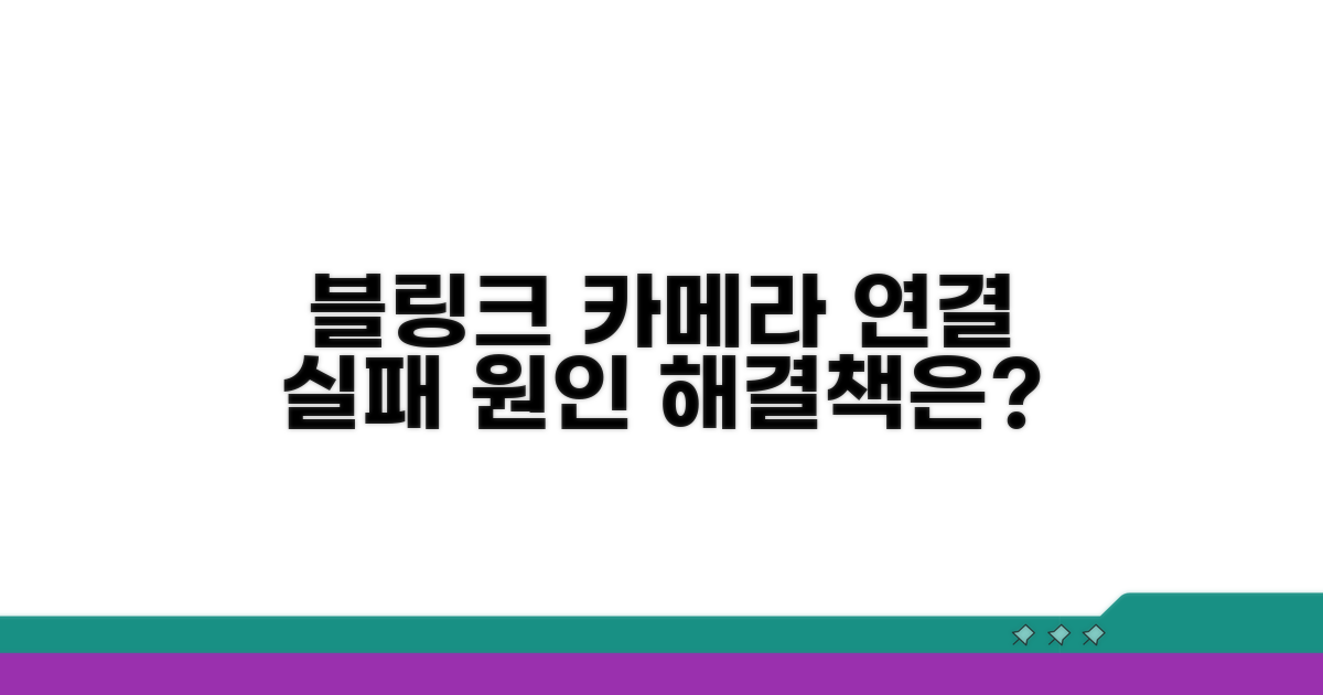 블링크 카메라 연결 실패 원인