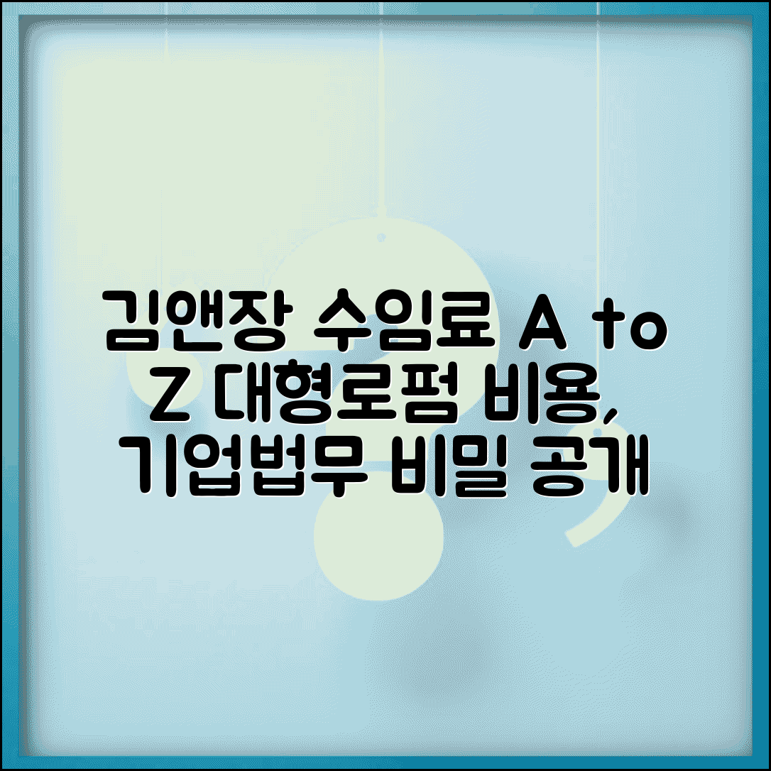 김앤장 수임료 체계 및 특성 | 대형로펌 비용구조 | 기업법무 수임료 산정방식