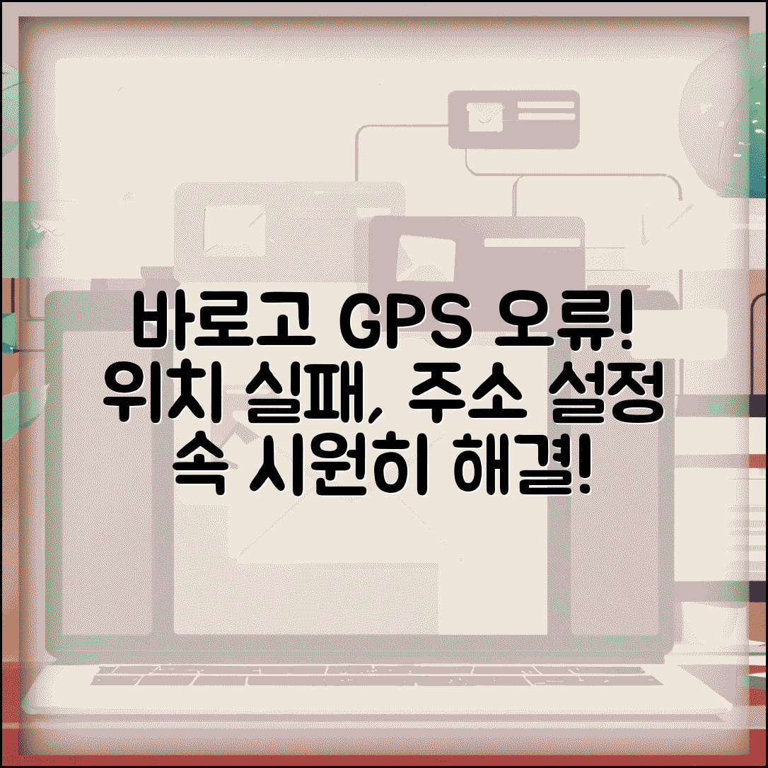 바로고 GPS 오류 | 바로고 위치 인식 실패 주소 설정