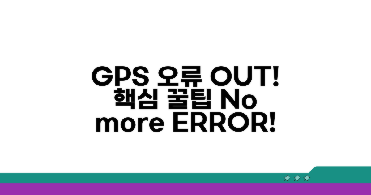 GPS 오류 방지 꿀팁
