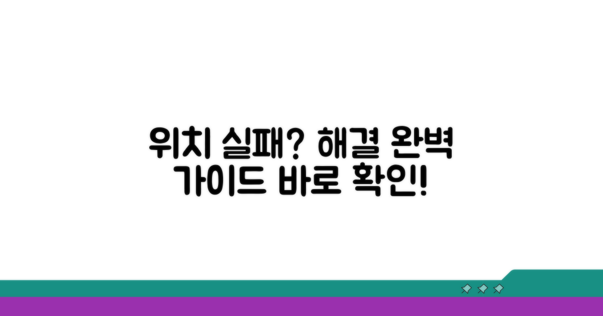 위치 인식 실패 해결 방법