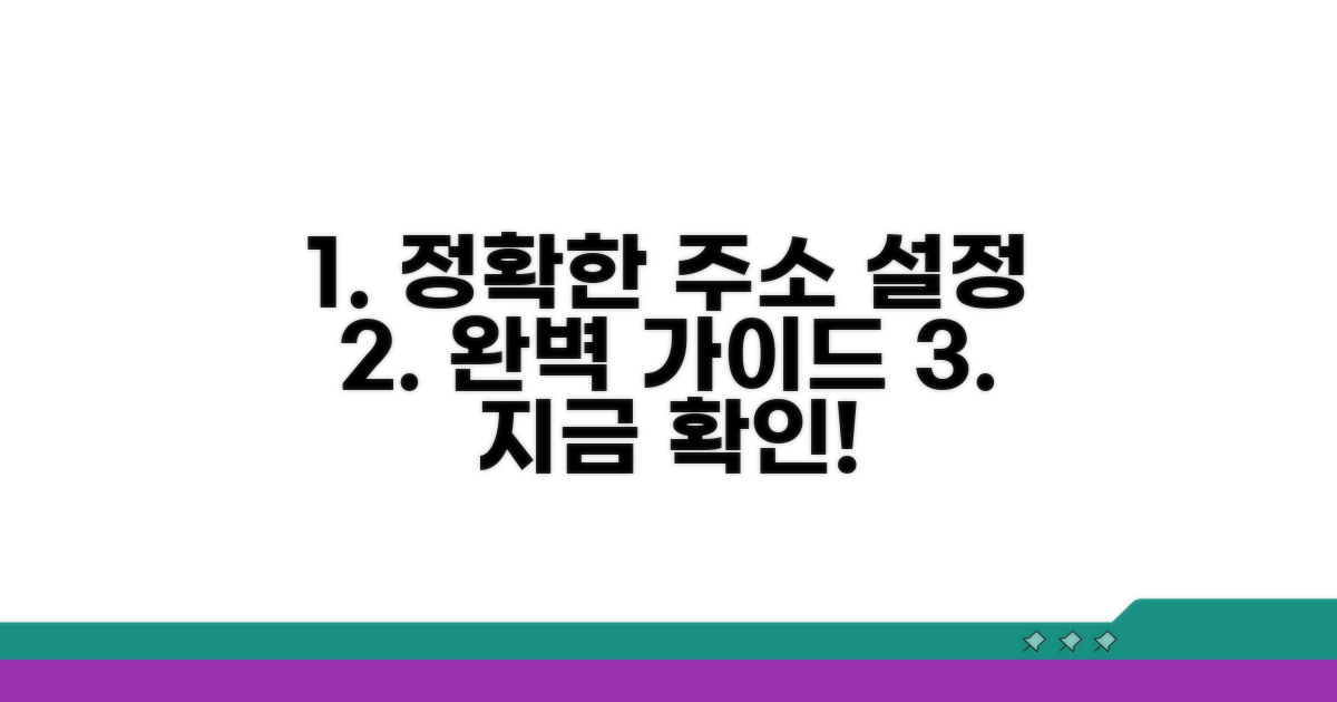 정확한 주소 설정 가이드