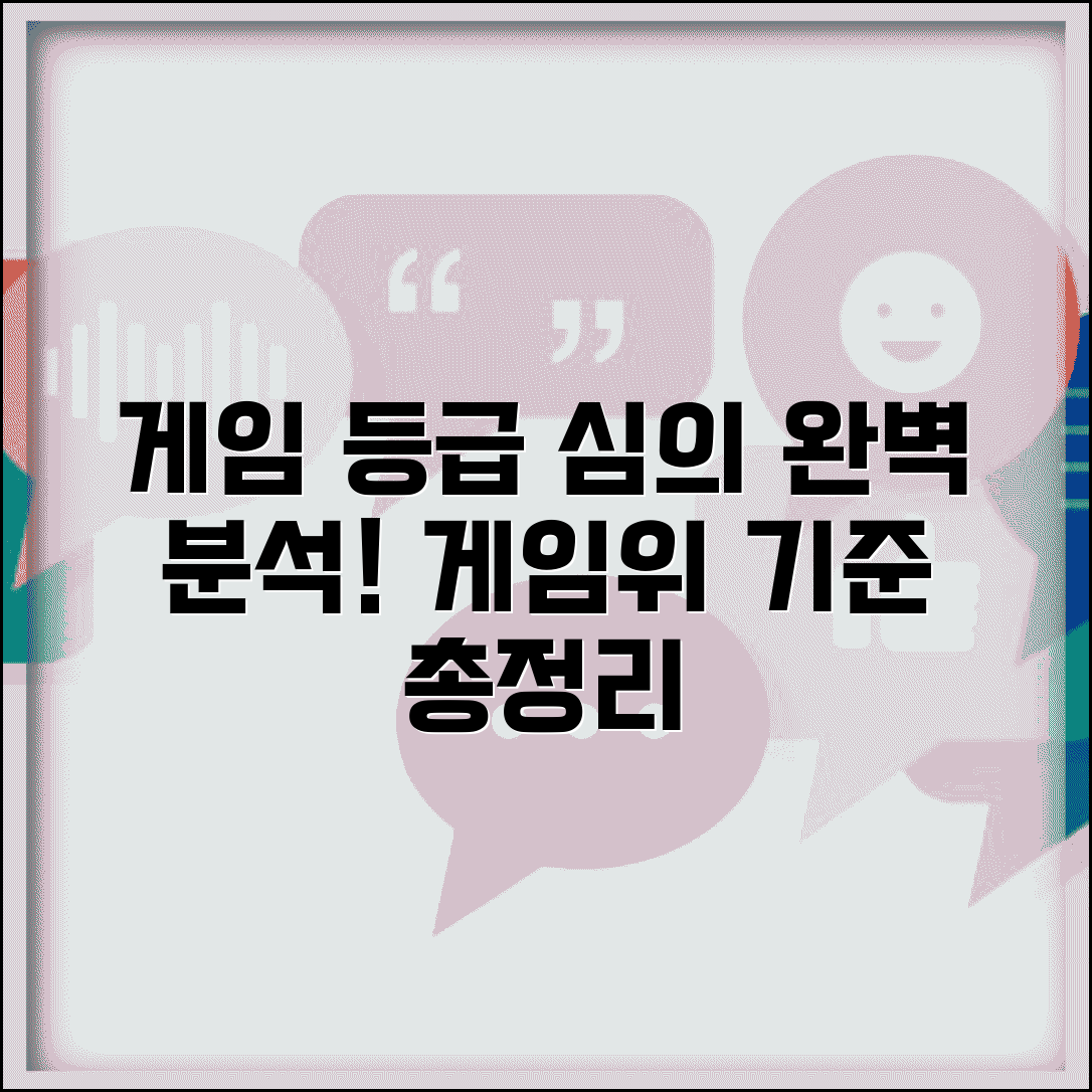 게임 등급 심의 기준 완벽 분석 | 게임위 등급 분류 세부 항목