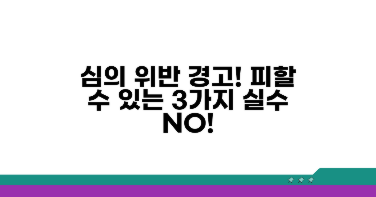 심의 기준 위반 시 주의사항