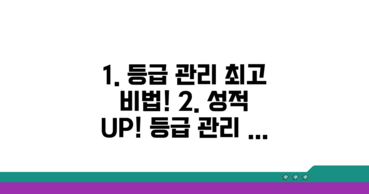 효과적인 등급 관리 팁