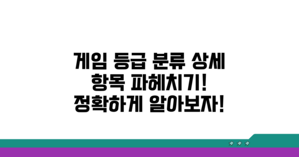 게임위 등급 분류 상세 항목