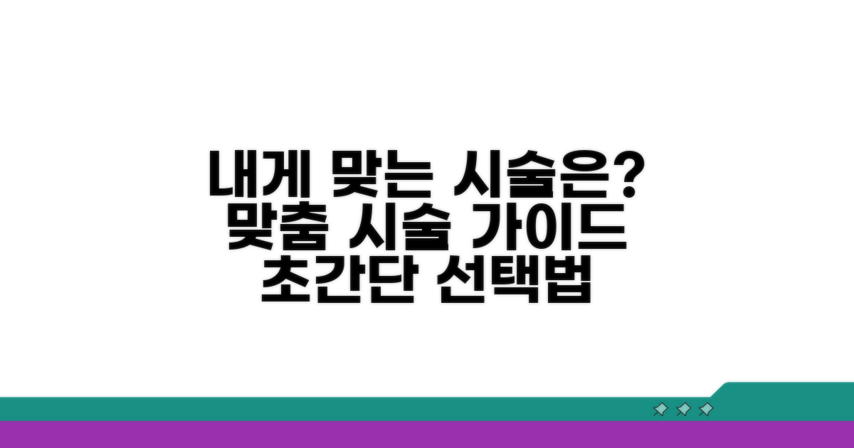 본인에게 맞는 시술 선택 가이드