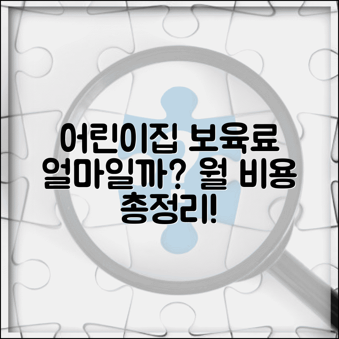 어린이집 보육료 월 얼마인지 | 어린이집 월 비용