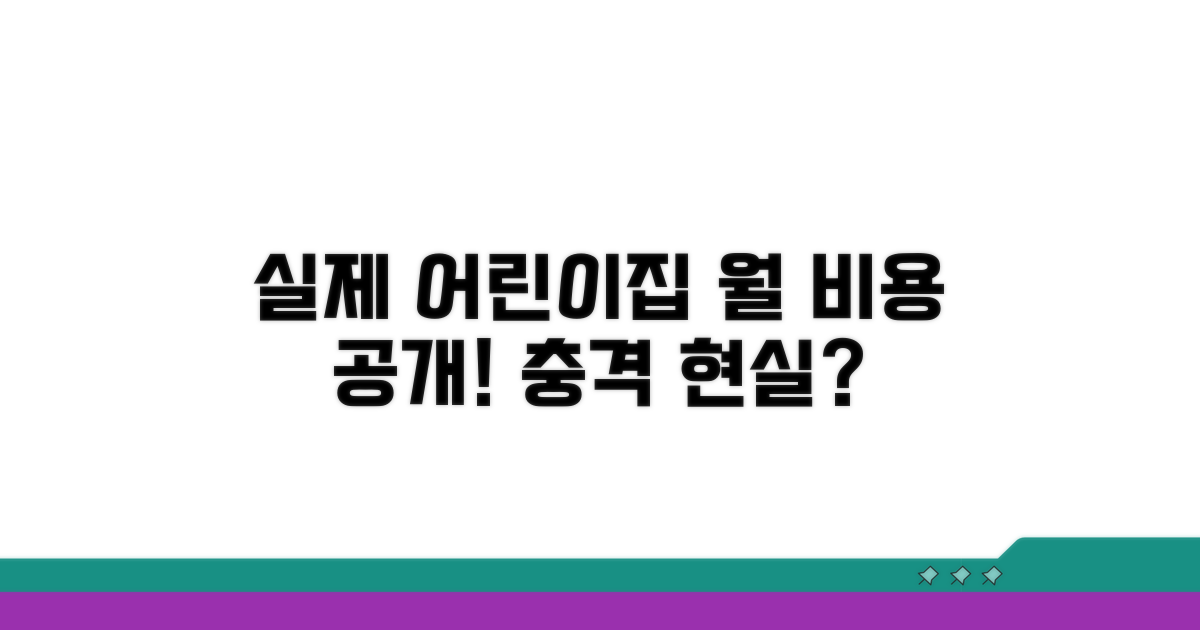 실제 어린이집 월 비용 공개