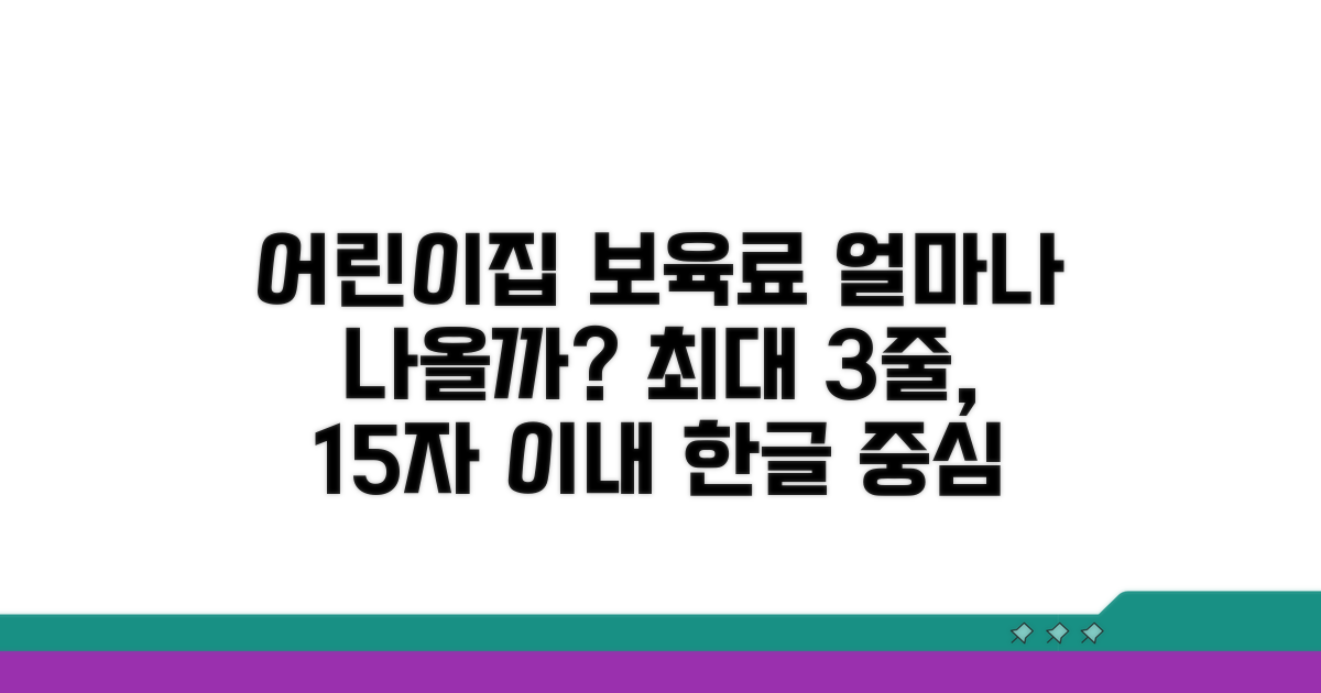 어린이집 보육료, 얼마나 나올까?