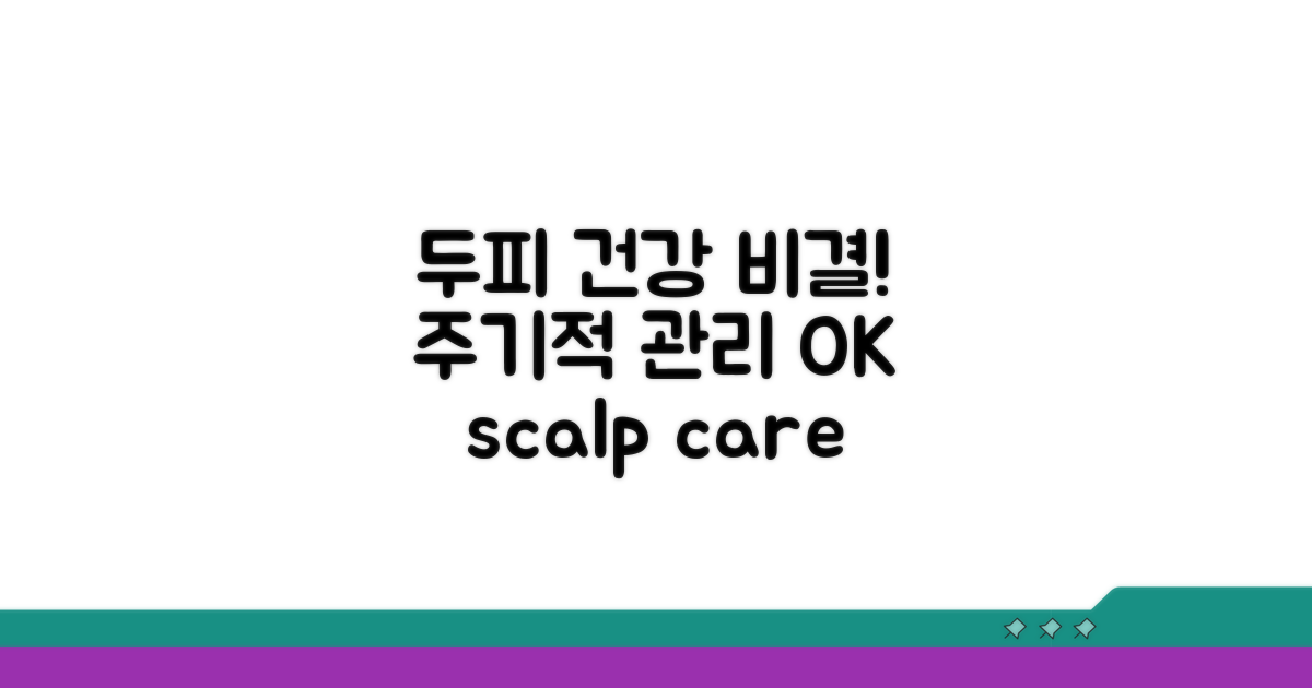 두피 건강, 주기적인 관리가 답