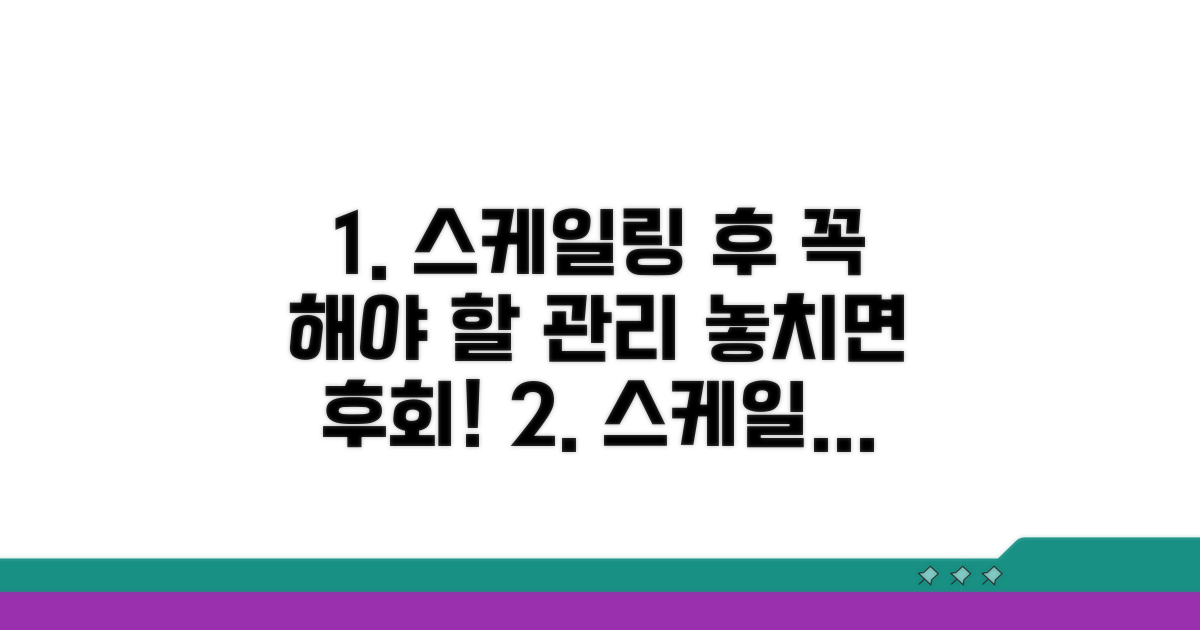 스케일링 후 관리, 놓치면 안 될 것