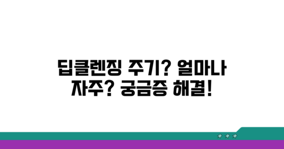 딥클렌징, 얼마나 자주 해야 할까?