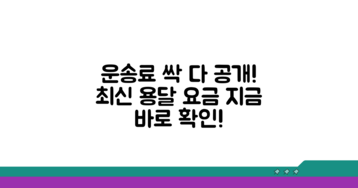 최신 용달 운임 요금 안내