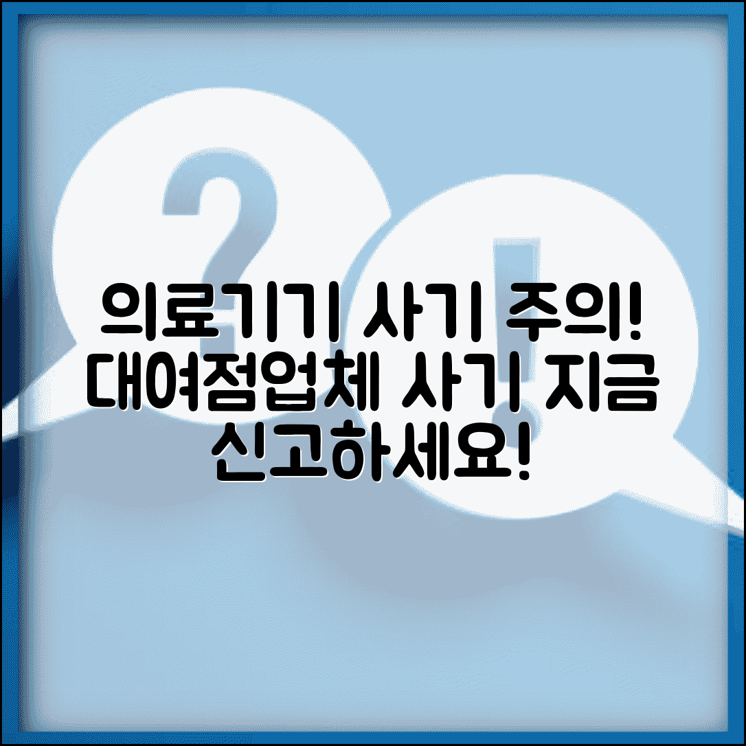 의료기기 대여점 사기 | 의료용품 대여업체 사기 신고