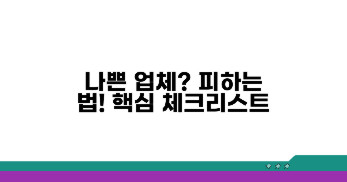 나쁜 업체 판별하는 핵심 체크리스트