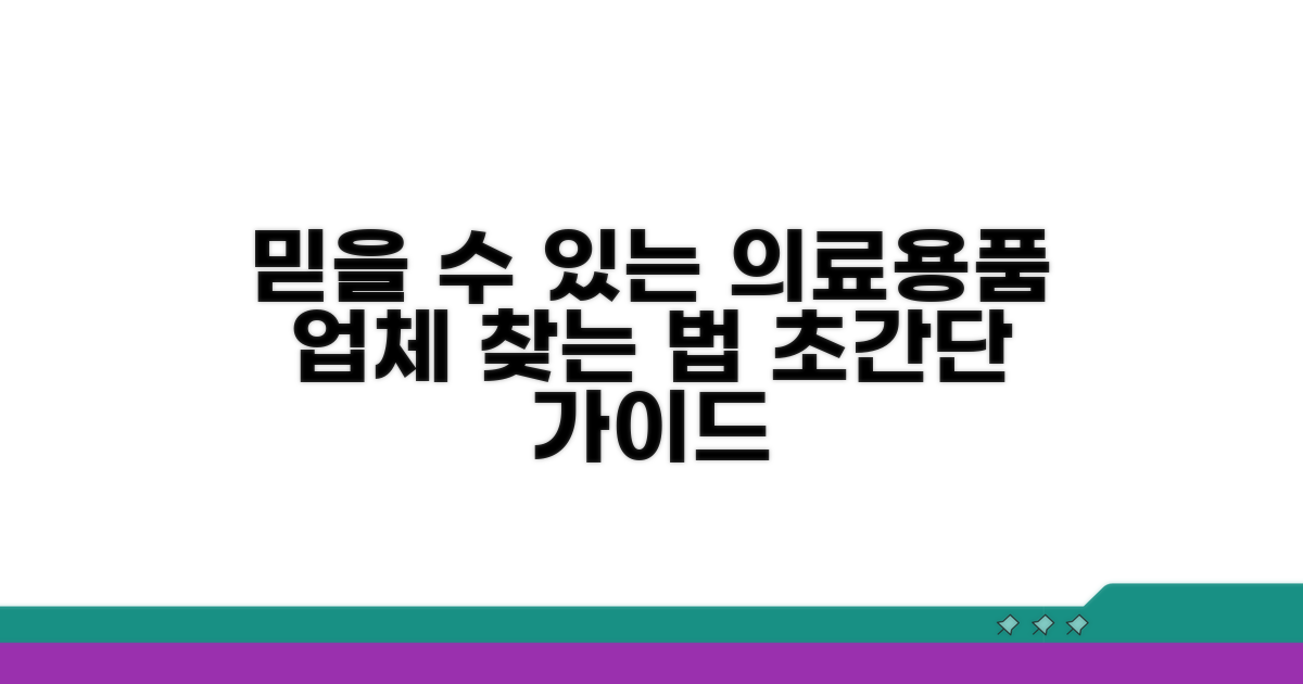 믿을 수 있는 의료용품 업체 찾기