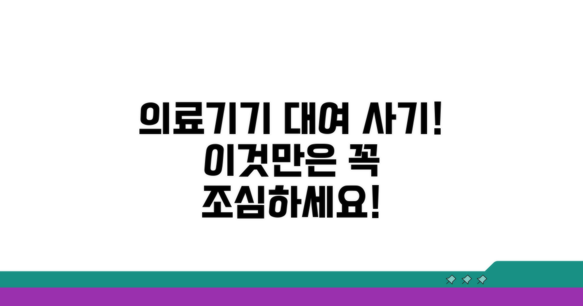 의료기기 대여 사기, 이거 조심하세요
