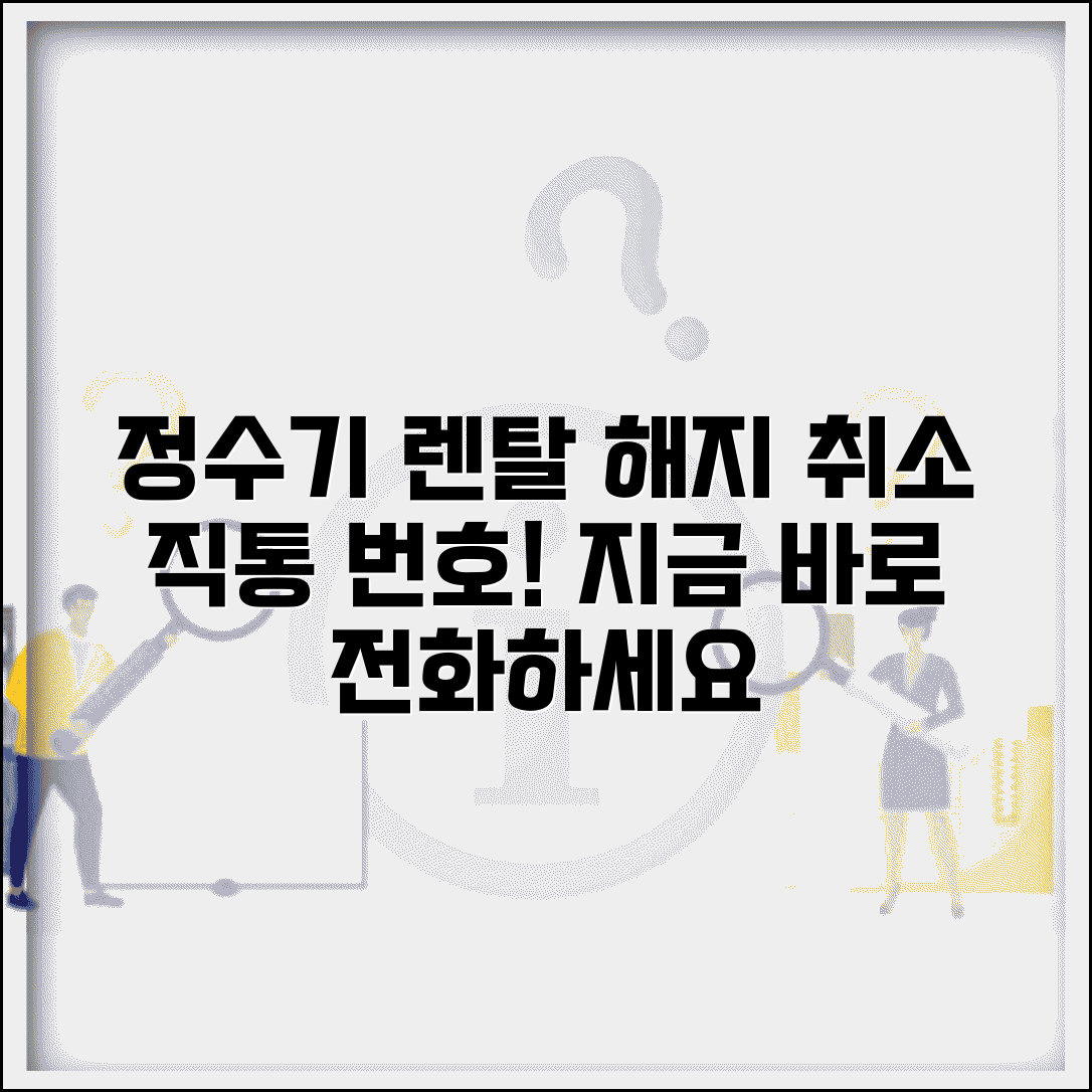 정수기 렌탈 해지 전화번호 | 정수기 렌탈 취소 직통