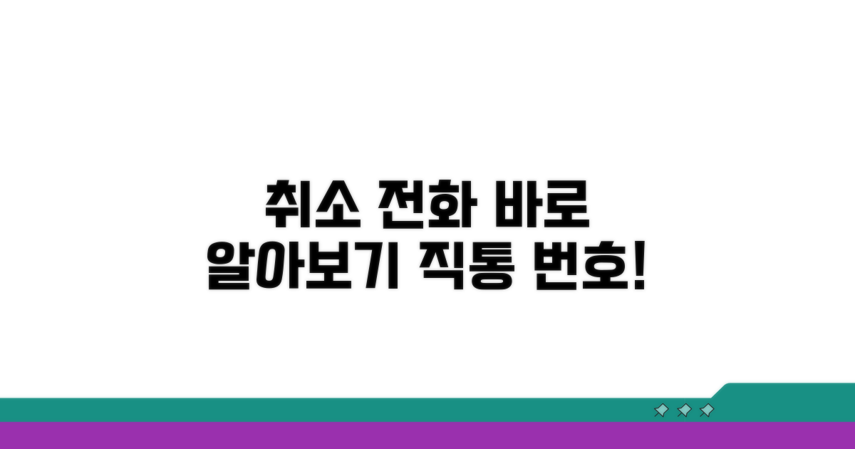 취소 직통 번호 바로 알아보기