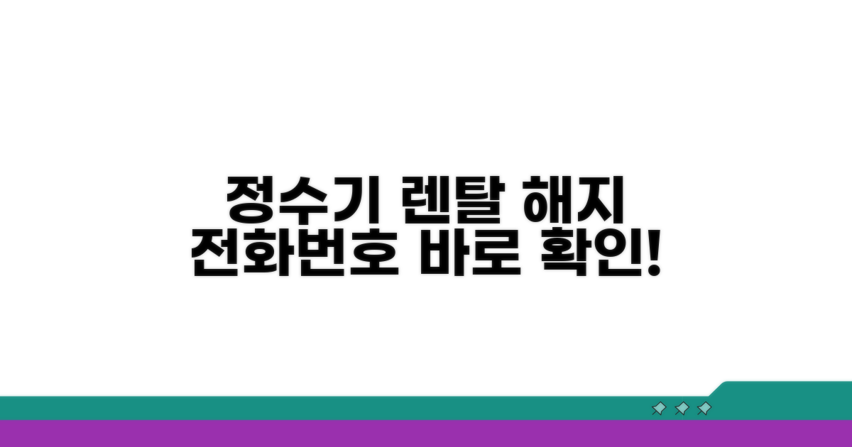 정수기 렌탈 해지 전화번호 확인