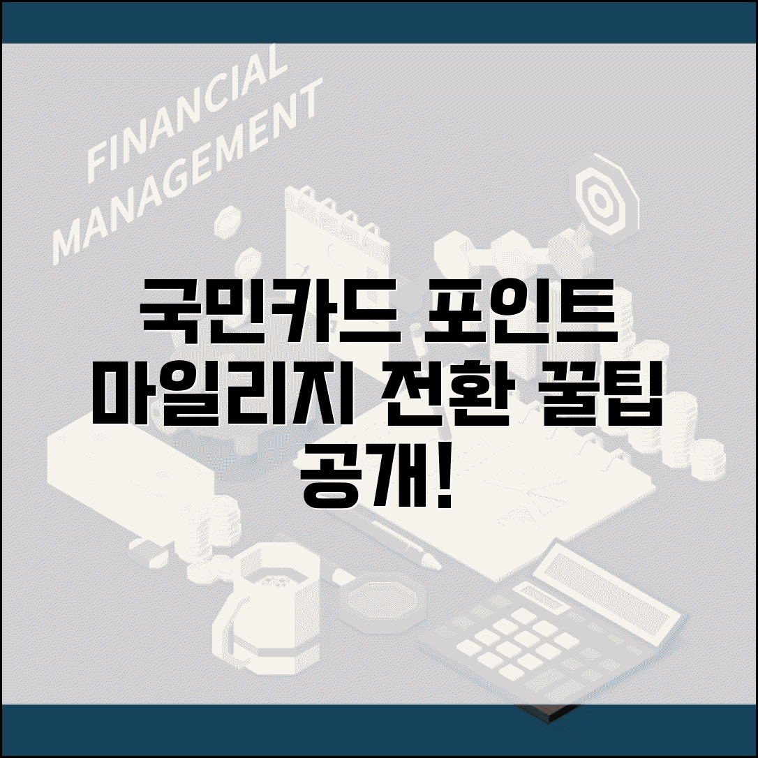 KB국민카드 포인트 교환 | 국민카드 포인트 마일리지 전환