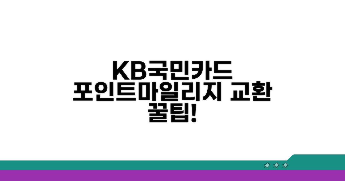 KB국민카드 포인트, 마일리지 교환 방법