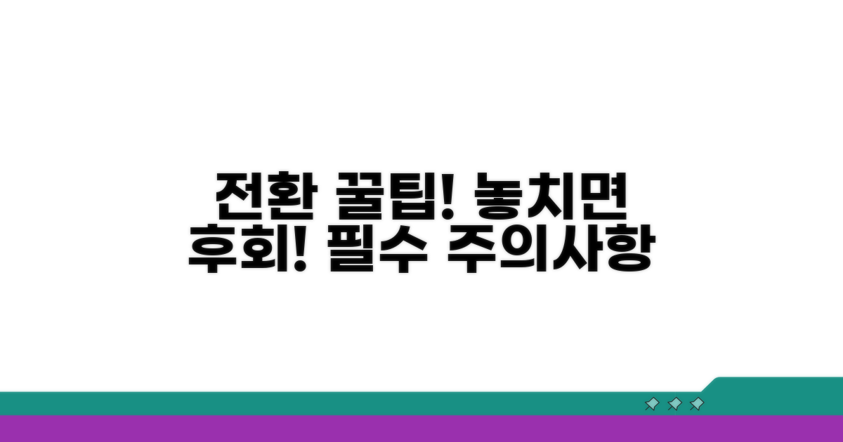 전환 시 꼭 알아둘 주의사항