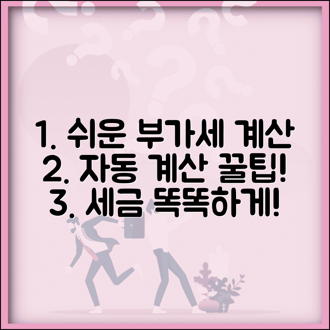 부가세 계산기 사용법 | 부가세 자동 계산과 세액 계산 도구