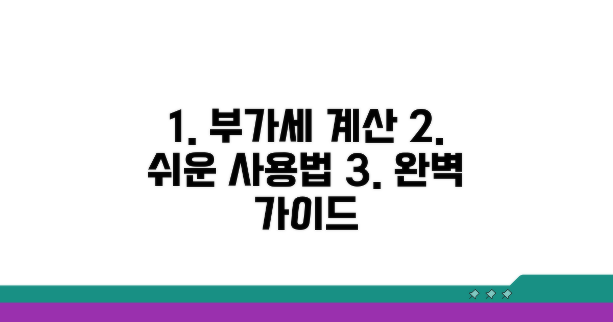 부가세 계산기 사용법 완벽 가이드