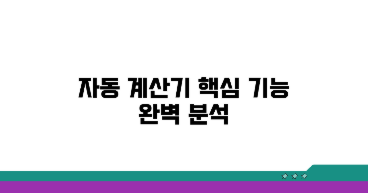 자동 계산기 핵심 기능 파헤치기
