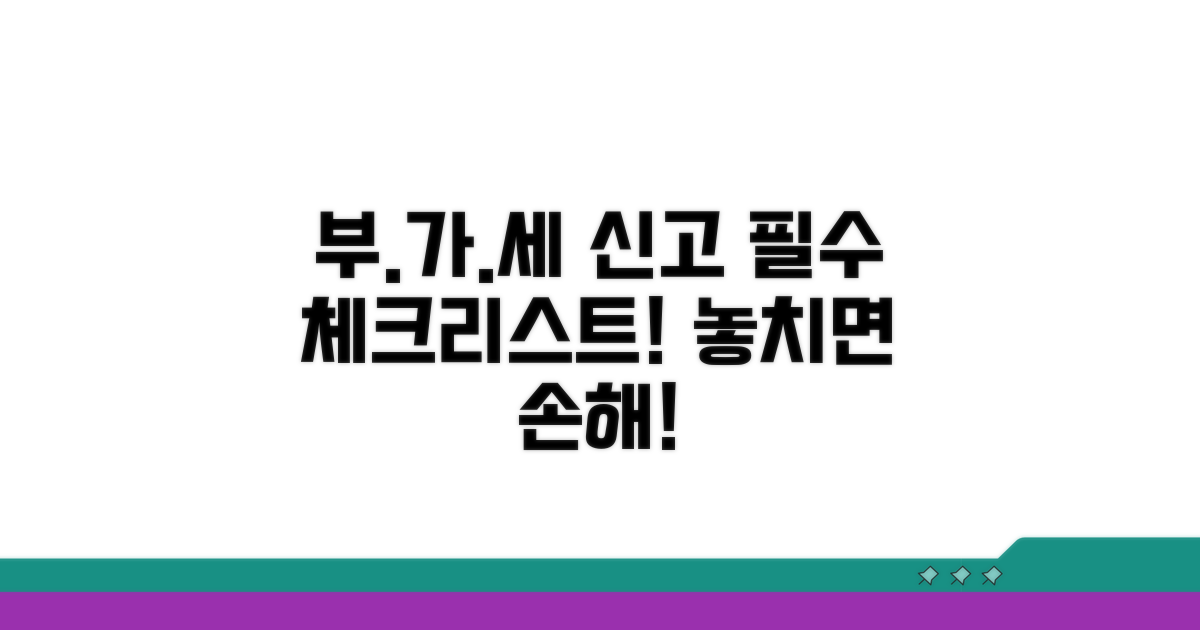 부가세 신고 시 주의사항 체크리스트
