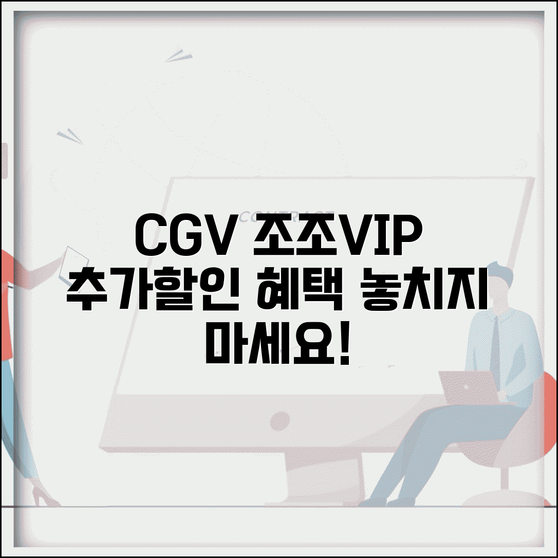 CGV 조조할인 VIP 혜택 | 멤버십별 추가 할인 및 특전 안내