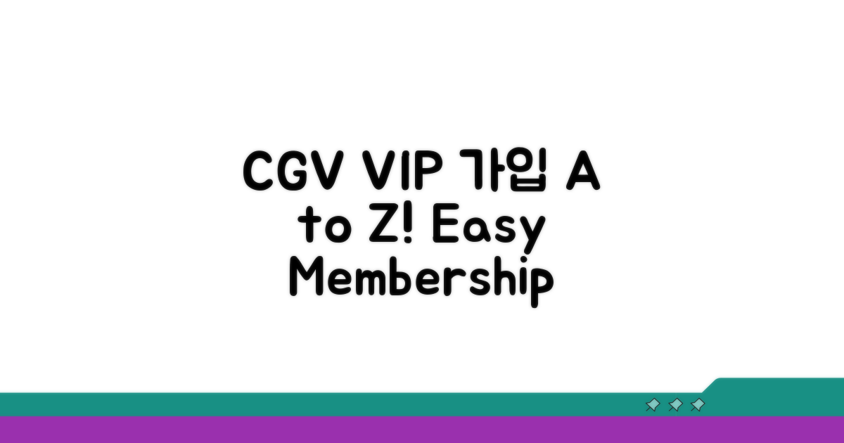 CGV VIP 멤버십 가입 방법