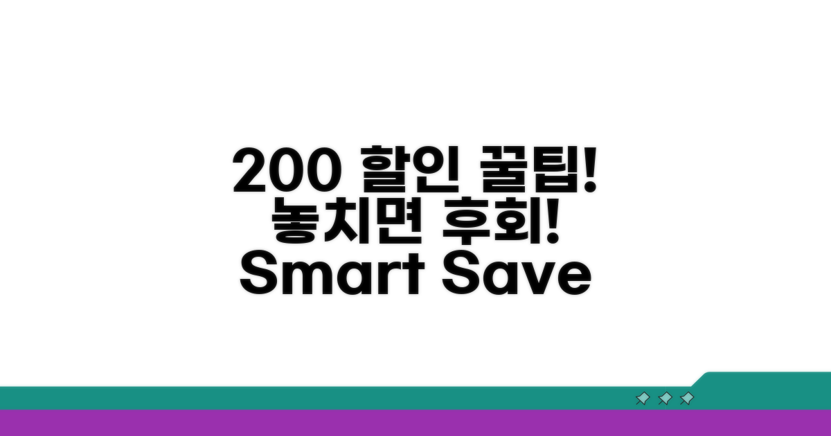 할인 혜택 200% 활용 팁