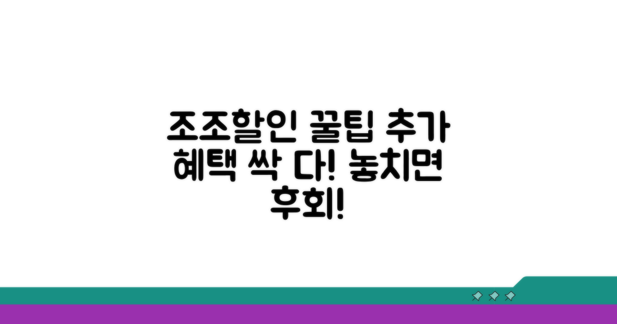 조조할인 추가 혜택 총정리