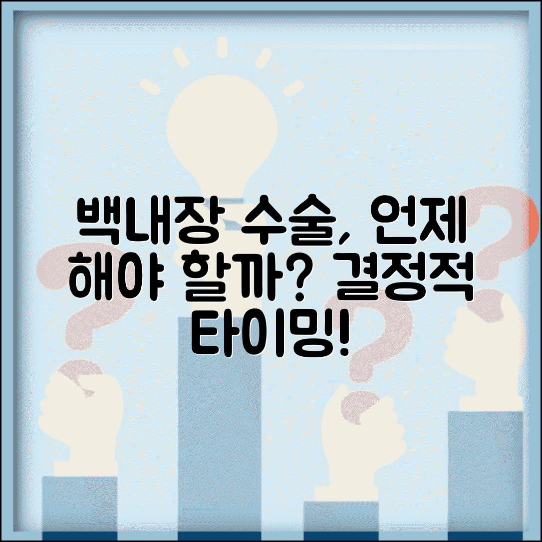 백내장 수술 시기 언제 하는지 | 백내장 수술 적정 시점