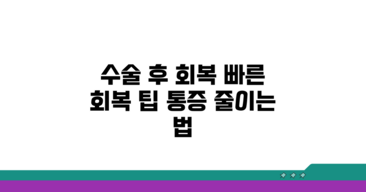 수술 후 관리와 회복 팁