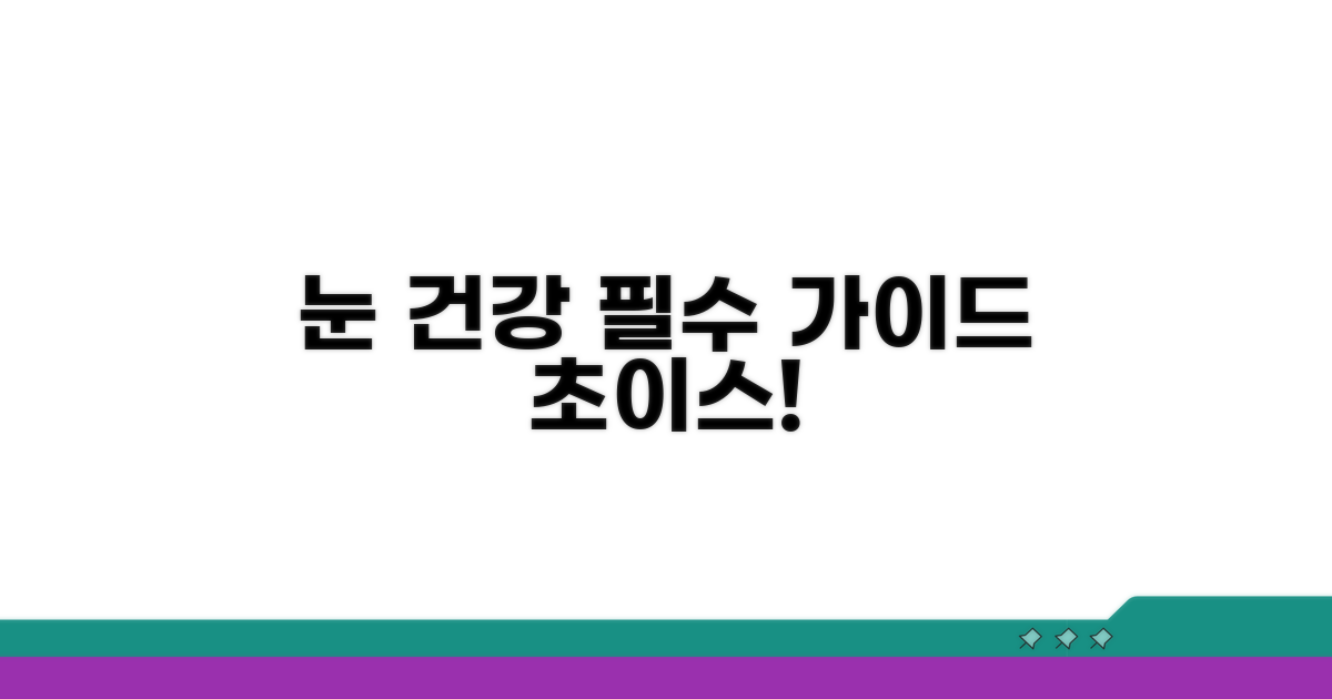 건강한 눈을 위한 선택 가이드