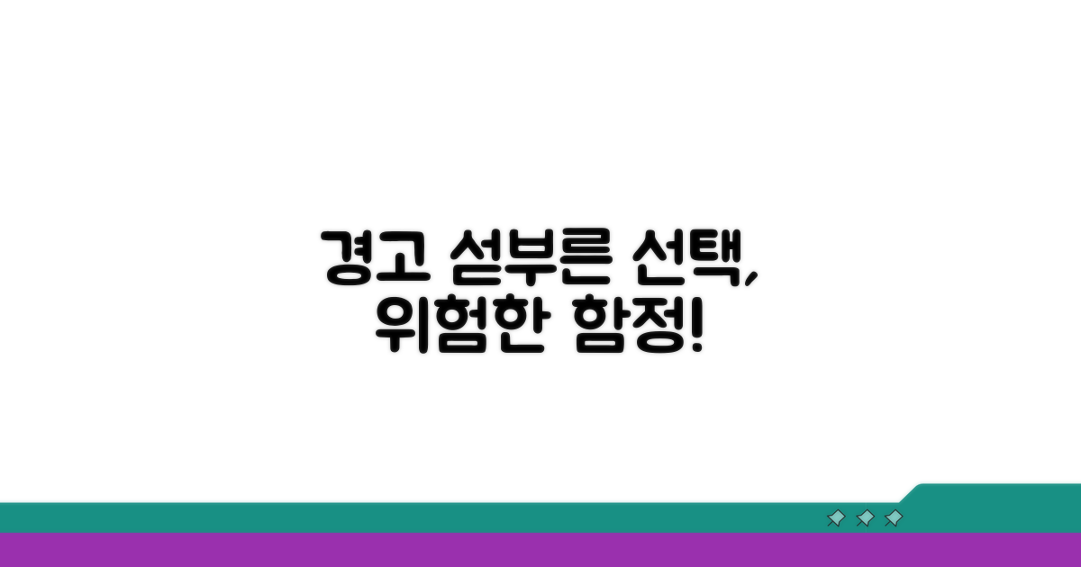 주의할 점과 잘못된 선택 경고