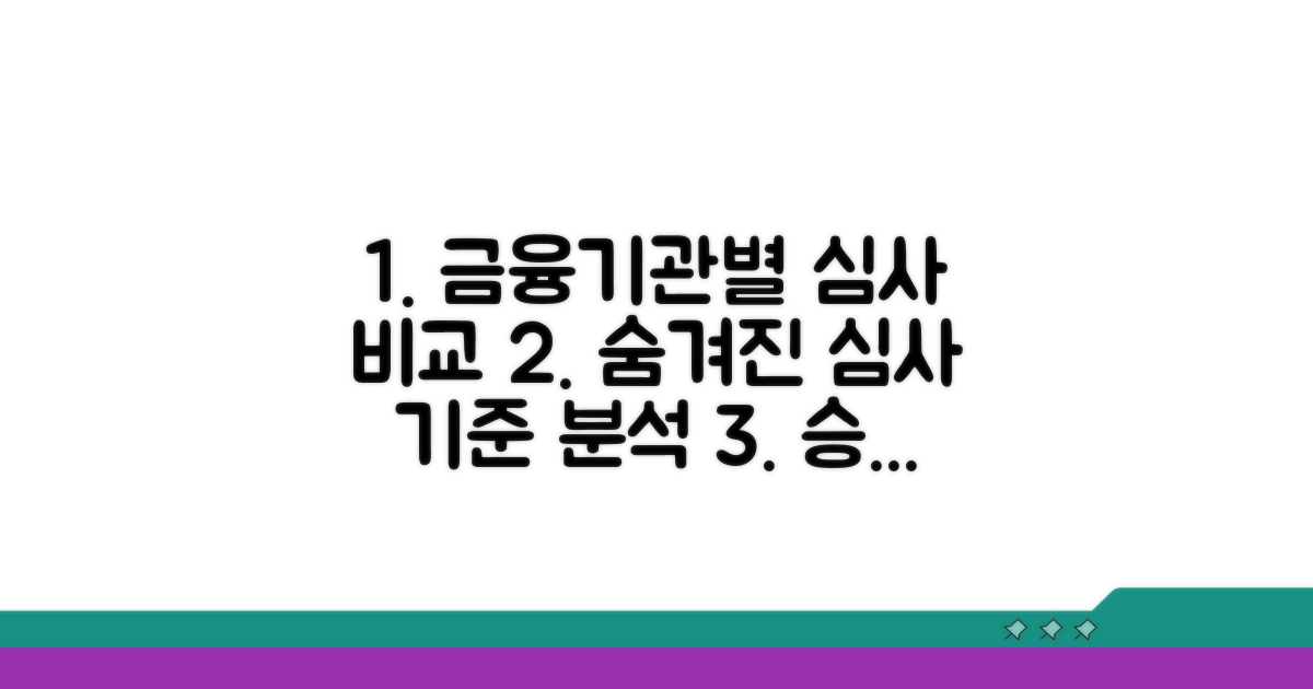 금융기관별 심사 기준 비교 분석