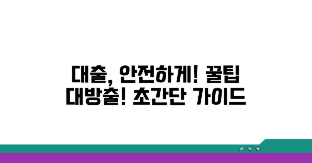 안전한 대출 받는 법 완벽 가이드