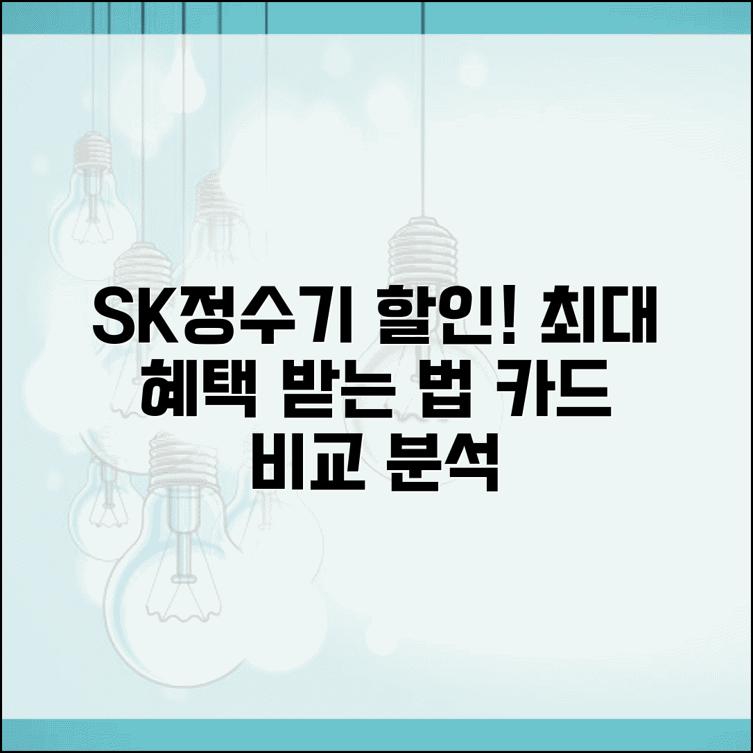 SK정수기 할인카드 선택 가이드 | 실적조건 및 추가 혜택 비교 분석