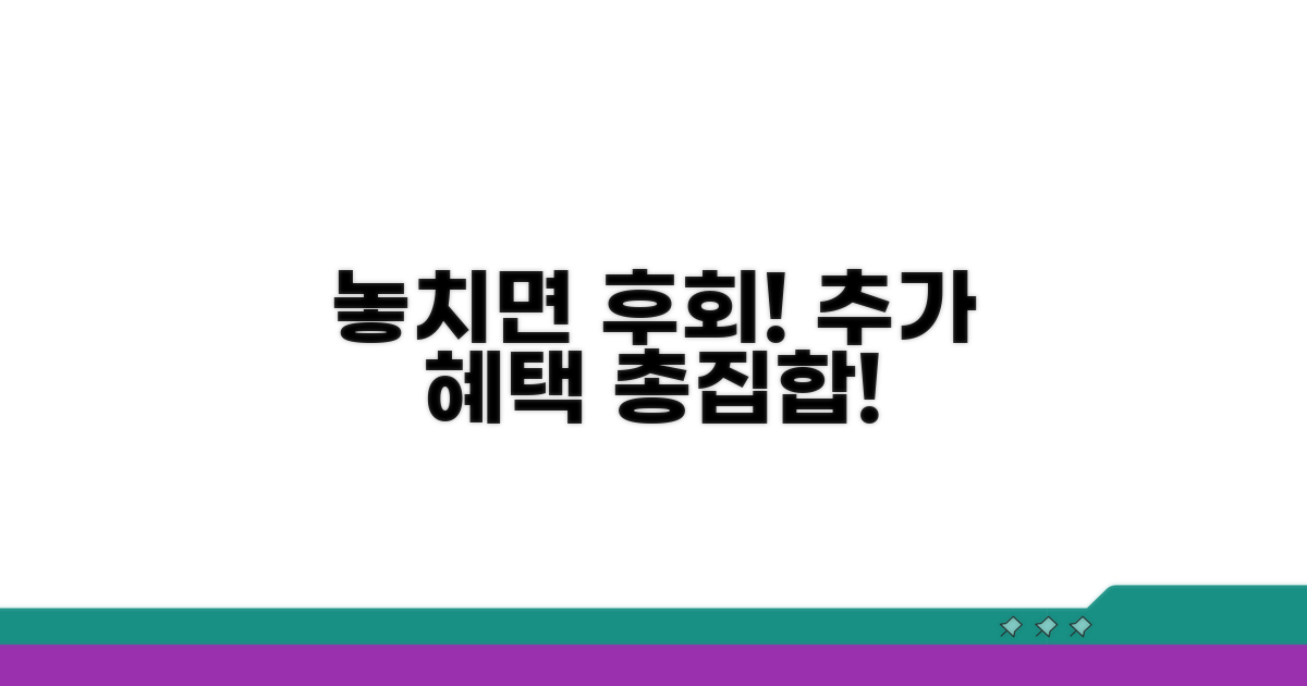놓치면 후회할 추가 혜택 모음