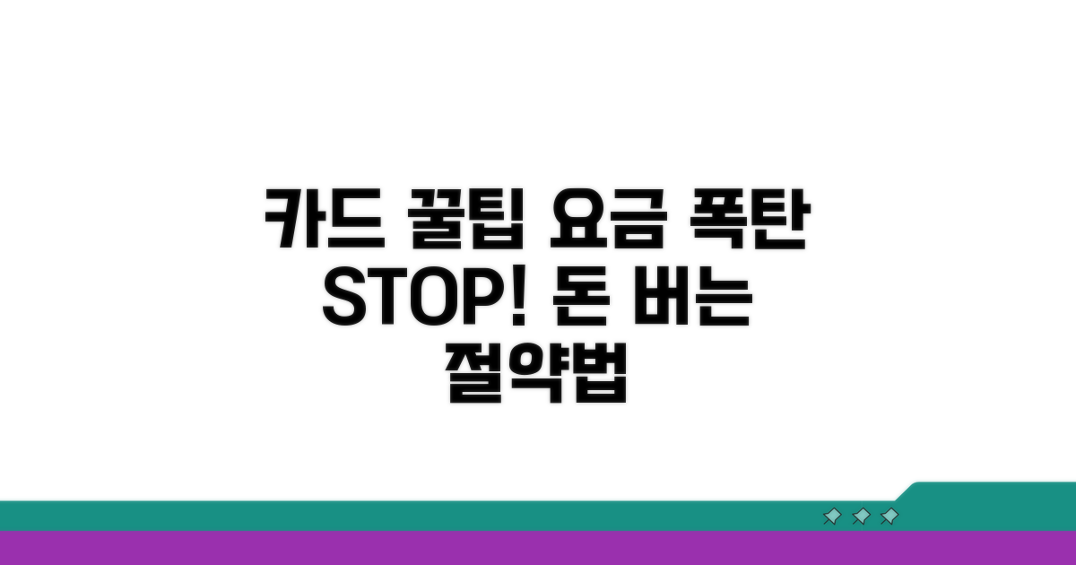 카드 활용 꿀팁으로 요금 절약