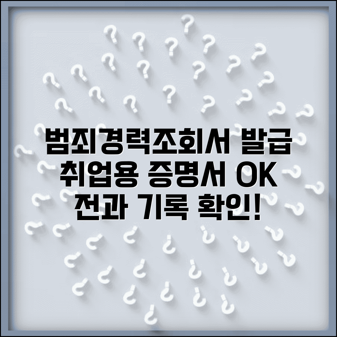 범죄경력조회서 발급 | 취업용 범죄경력증명서 발급과 전과 기록 확인